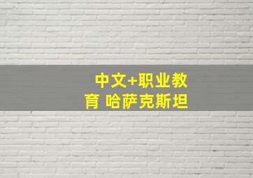 中文+职业教育 哈萨克斯坦